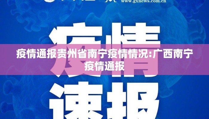 疫情通报贵州省南宁疫情情况:广西南宁疫情通报