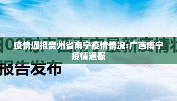 疫情通报贵州省南宁疫情情况:广西南宁疫情通报 疫情通报贵州省南宁疫情情况:广西南宁疫情通报