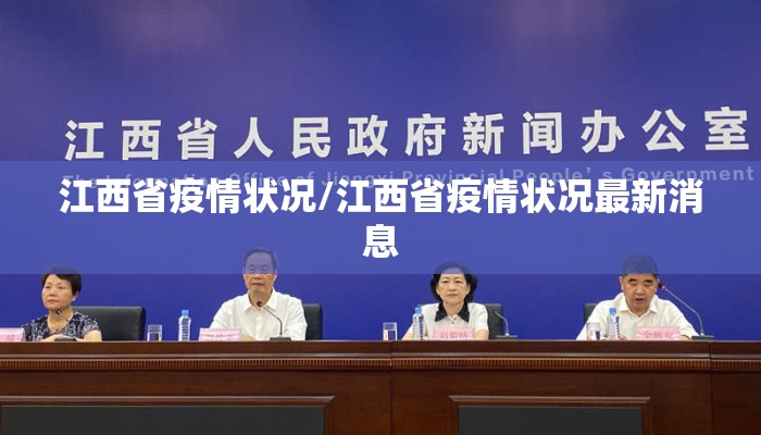 江西省疫情状况/江西省疫情状况最新消息 江西省疫情状况/江西省疫情状况最新消息