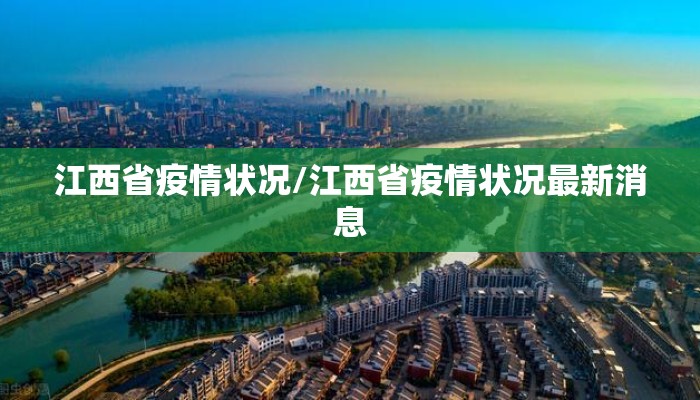江西省疫情状况/江西省疫情状况最新消息