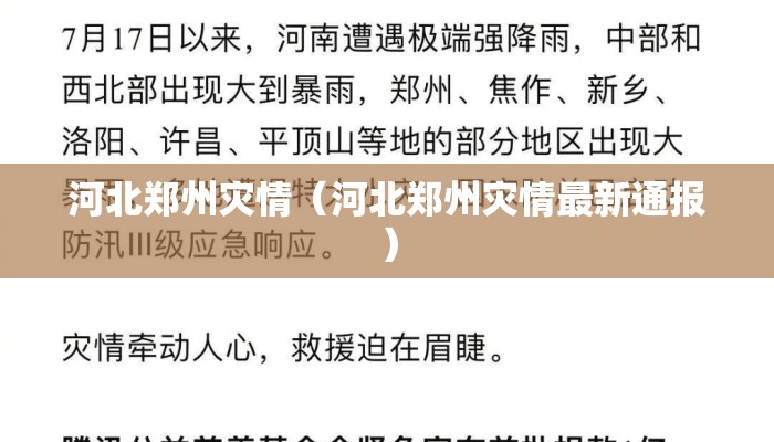 河北郑州灾情（河北郑州灾情最新通报）