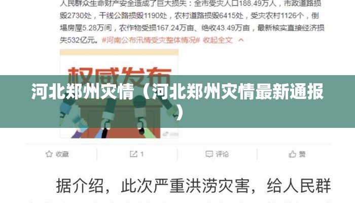 河北郑州灾情（河北郑州灾情最新通报）