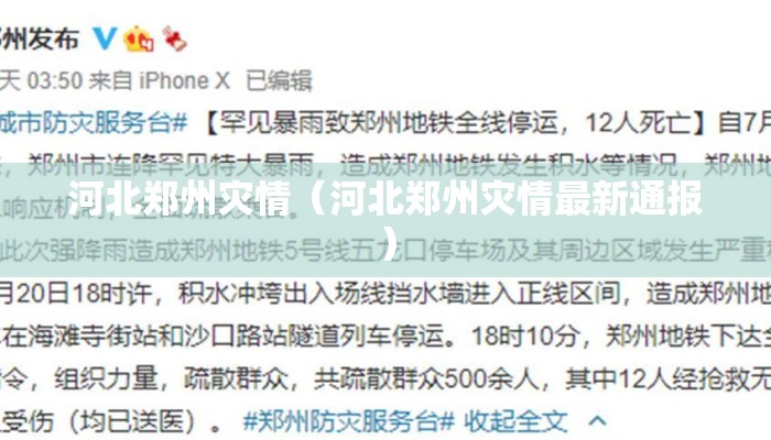 河北郑州灾情（河北郑州灾情最新通报）