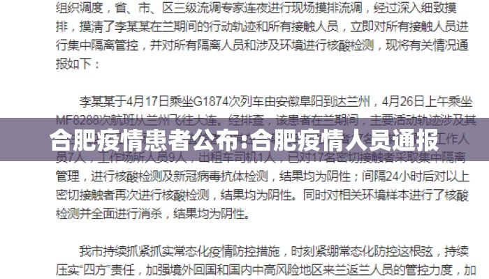 合肥疫情患者公布:合肥疫情人员通报