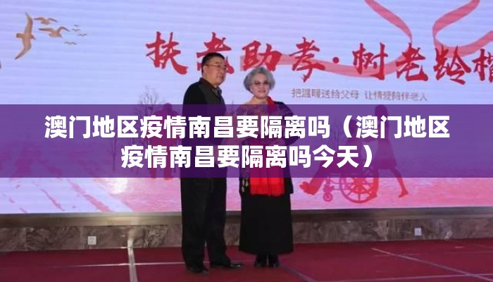 澳门地区疫情南昌要隔离吗（澳门地区疫情南昌要隔离吗今天）