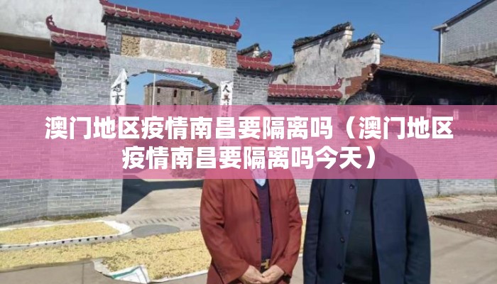 澳门地区疫情南昌要隔离吗（澳门地区疫情南昌要隔离吗今天）