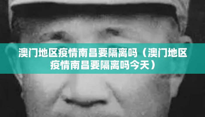 澳门地区疫情南昌要隔离吗（澳门地区疫情南昌要隔离吗今天）