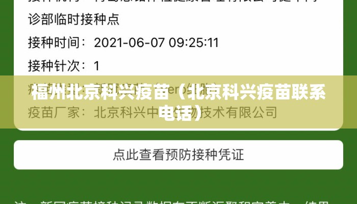 福州北京科兴疫苗（北京科兴疫苗联系电话）
