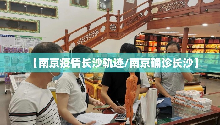 【南京疫情长沙轨迹/南京确诊长沙】