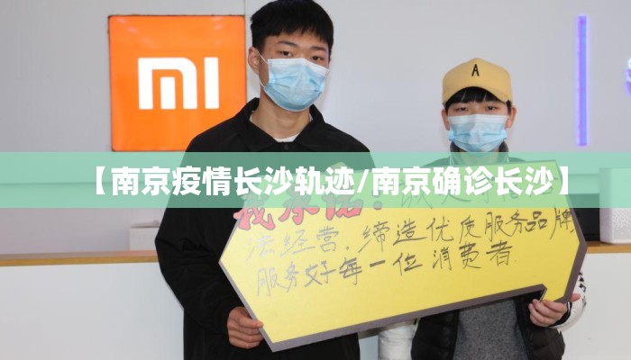 【南京疫情长沙轨迹/南京确诊长沙】 【南京疫情长沙轨迹/南京确诊长沙】