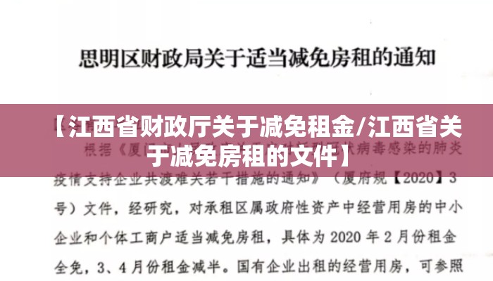 【江西省财政厅关于减免租金/江西省关于减免房租的文件】 【江西省财政厅关于减免租金/江西省关于减免房租的文件】