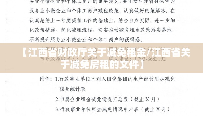 【江西省财政厅关于减免租金/江西省关于减免房租的文件】 【江西省财政厅关于减免租金/江西省关于减免房租的文件】