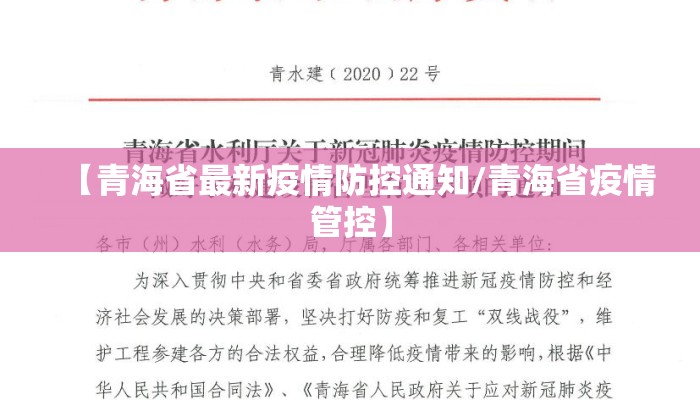 【青海省最新疫情防控通知/青海省疫情管控】