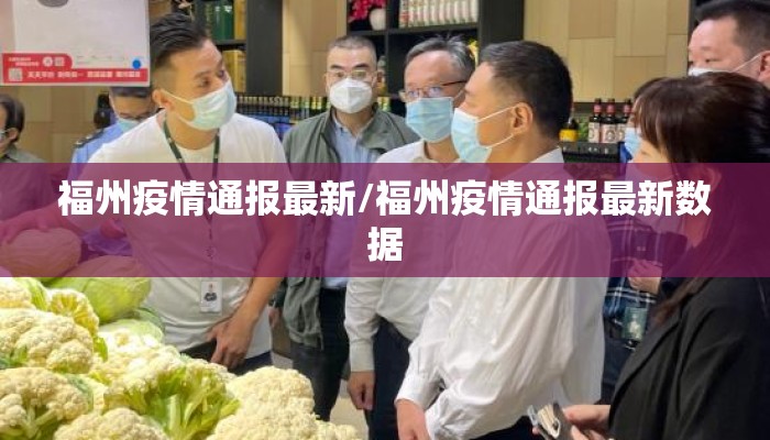 福州疫情通报最新/福州疫情通报最新数据