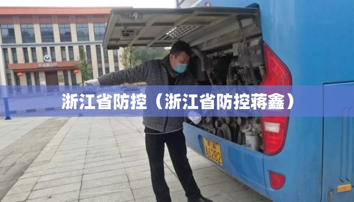 浙江省防控（浙江省防控蒋鑫）