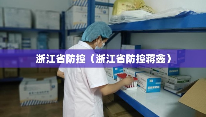 浙江省防控（浙江省防控蒋鑫）