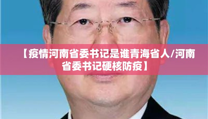 【疫情河南省委书记是谁青海省人/河南省委书记硬核防疫】