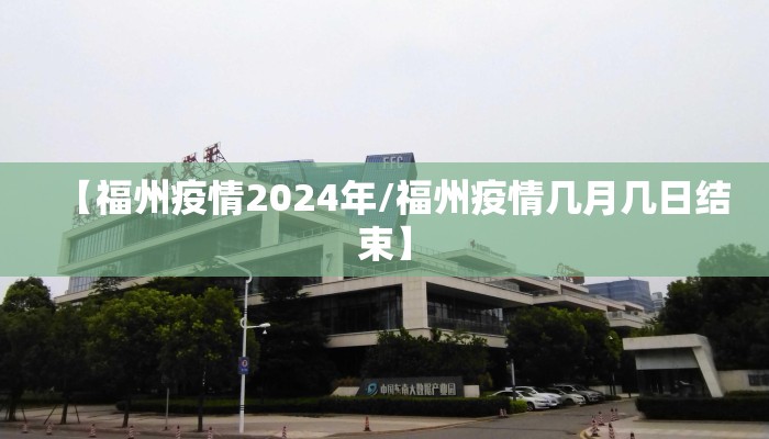 【福州疫情2024年/福州疫情几月几日结束】