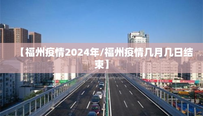 【福州疫情2024年/福州疫情几月几日结束】