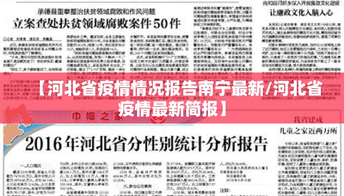 【河北省疫情情况报告南宁最新/河北省疫情最新简报】