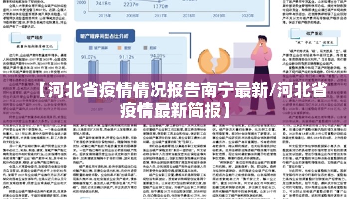 【河北省疫情情况报告南宁最新/河北省疫情最新简报】