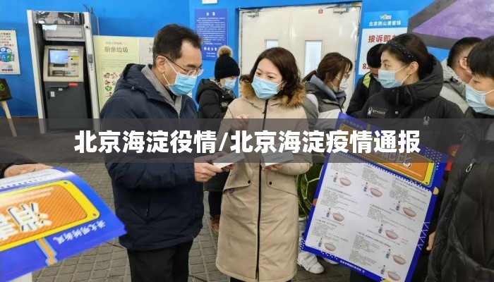 北京海淀役情/北京海淀疫情通报