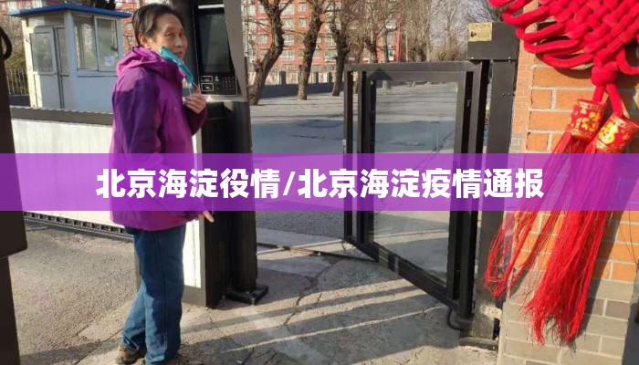 北京海淀役情/北京海淀疫情通报