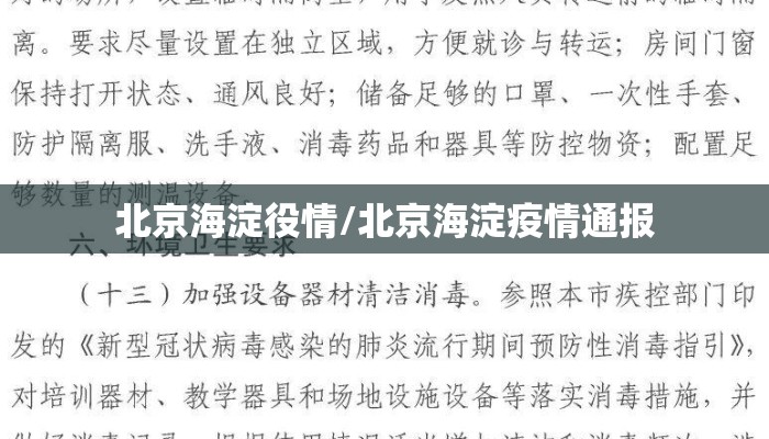 北京海淀役情/北京海淀疫情通报