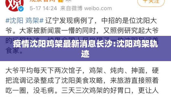 疫情沈阳鸡架最新消息长沙:沈阳鸡架轨迹