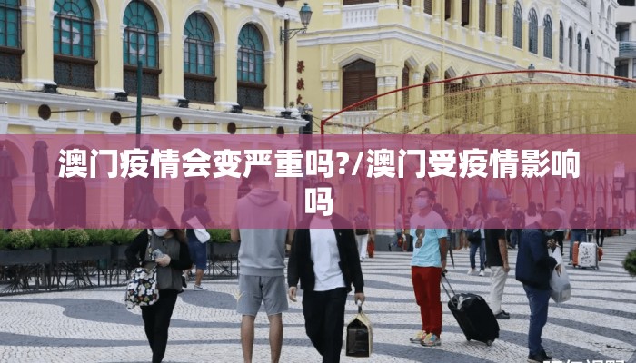 澳门疫情会变严重吗?/澳门受疫情影响吗