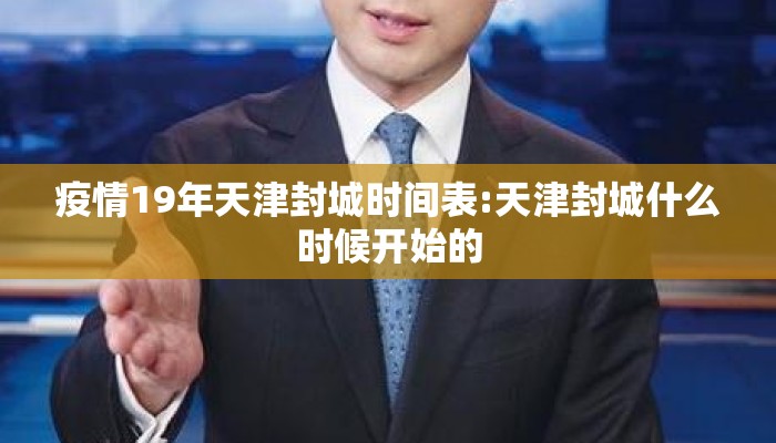 疫情19年天津封城时间表:天津封城什么时候开始的
