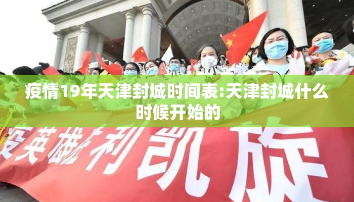疫情19年天津封城时间表:天津封城什么时候开始的