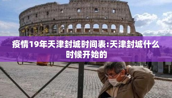 疫情19年天津封城时间表:天津封城什么时候开始的