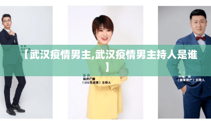 【武汉疫情男主,武汉疫情男主持人是谁】 【武汉疫情男主,武汉疫情男主持人是谁】