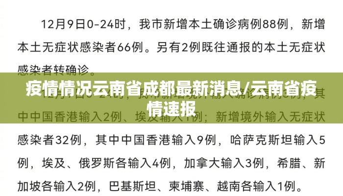 疫情情况云南省成都最新消息/云南省疫情速报