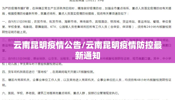 云南昆明疫情公告/云南昆明疫情防控最新通知 云南昆明疫情公告/云南昆明疫情防控最新通知
