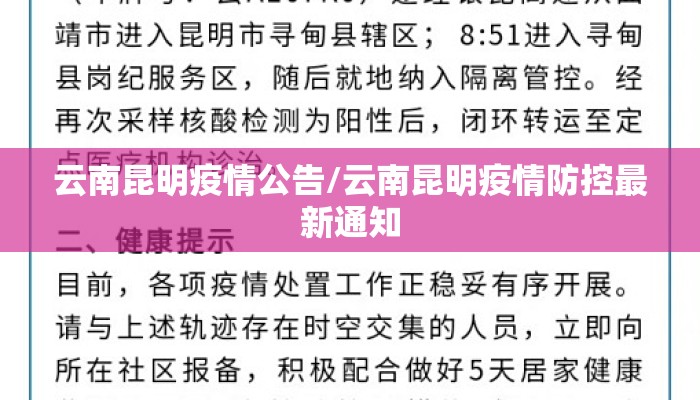 云南昆明疫情公告/云南昆明疫情防控最新通知