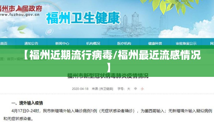 【福州近期流行病毒/福州最近流感情况】