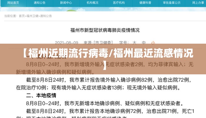 【福州近期流行病毒/福州最近流感情况】 【福州近期流行病毒/福州最近流感情况】