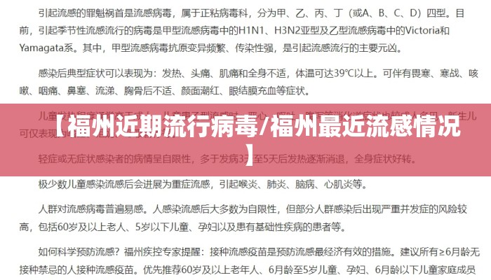 【福州近期流行病毒/福州最近流感情况】 【福州近期流行病毒/福州最近流感情况】