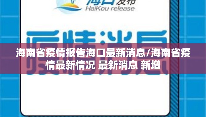 海南省疫情报告海口最新消息/海南省疫情最新情况 最新消息 新增