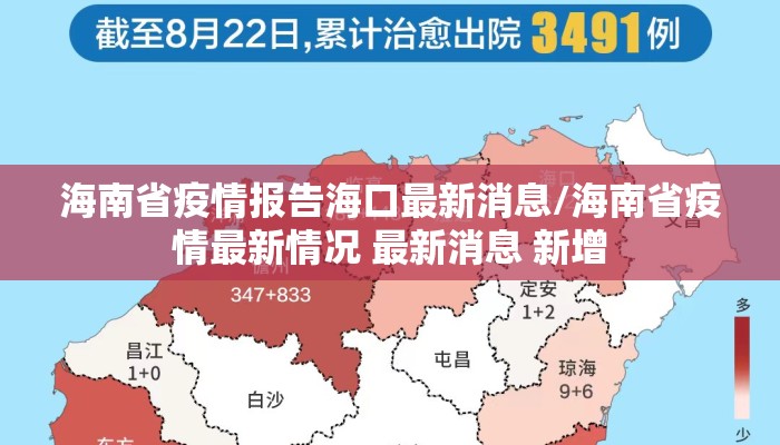 海南省疫情报告海口最新消息/海南省疫情最新情况 最新消息 新增