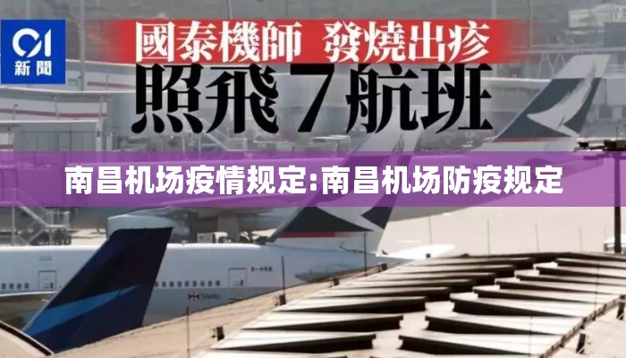 南昌机场疫情规定:南昌机场防疫规定