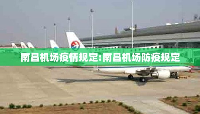 南昌机场疫情规定:南昌机场防疫规定
