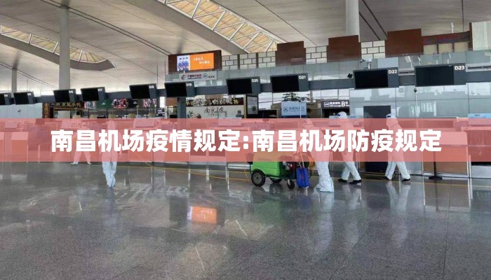 南昌机场疫情规定:南昌机场防疫规定