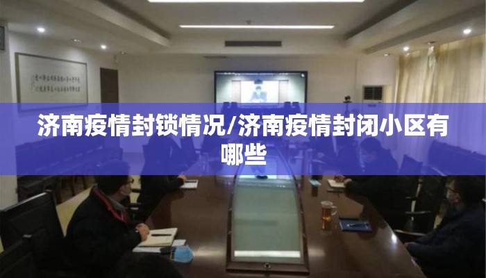 济南疫情封锁情况/济南疫情封闭小区有哪些