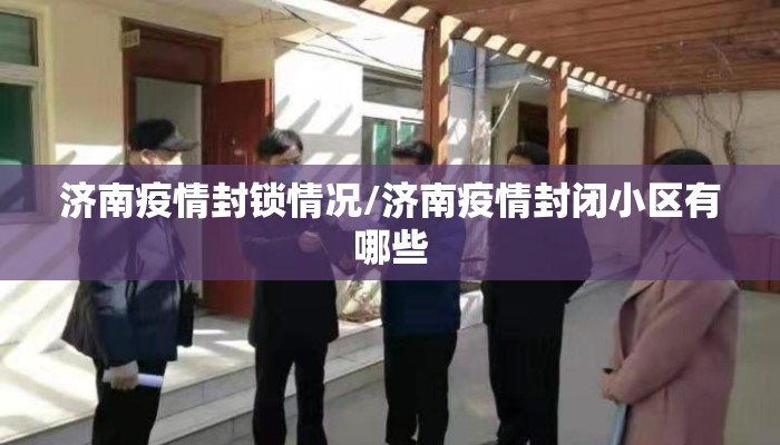 济南疫情封锁情况/济南疫情封闭小区有哪些