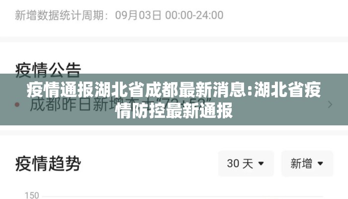 疫情通报湖北省成都最新消息:湖北省疫情防控最新通报