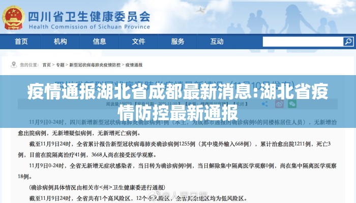 疫情通报湖北省成都最新消息:湖北省疫情防控最新通报