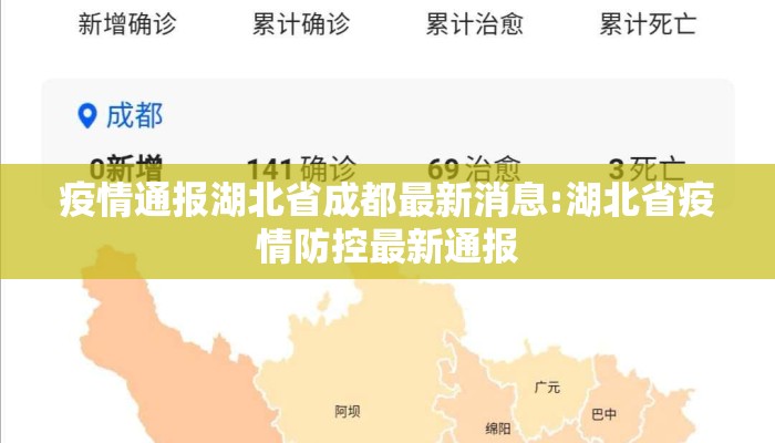 疫情通报湖北省成都最新消息:湖北省疫情防控最新通报